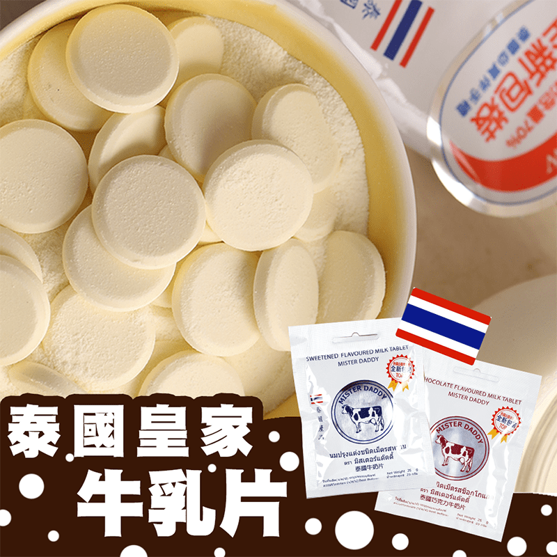 泰國直送 皇家牛奶片(25g/包) 香濃奶味十足 原味/巧克力