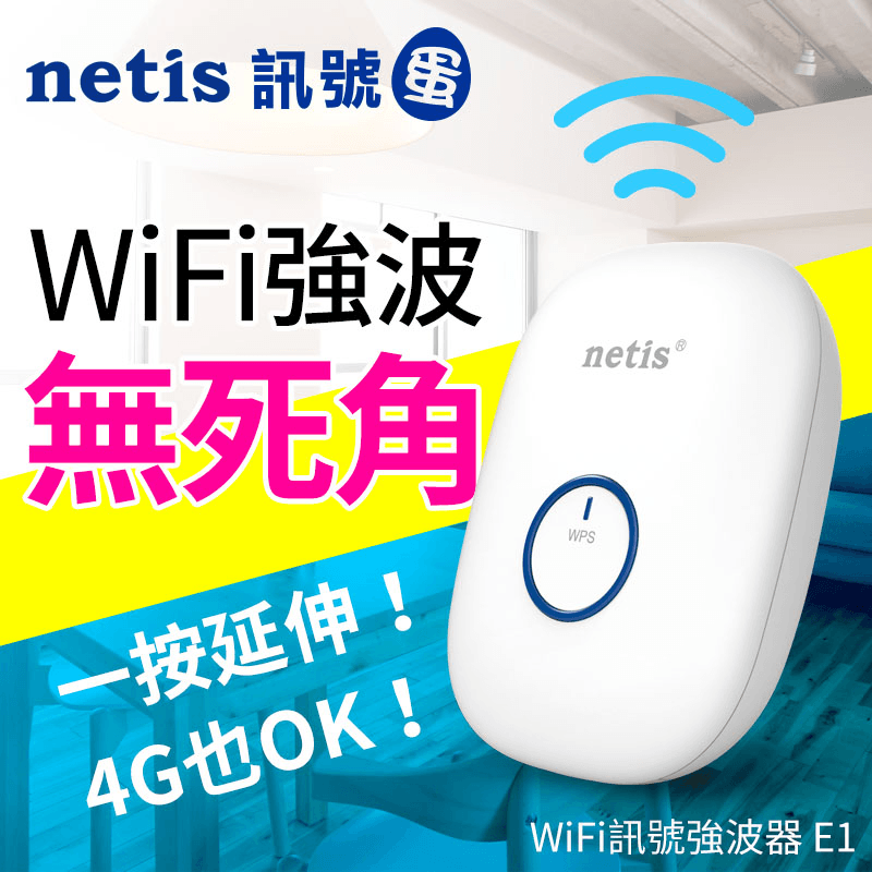 netis WIFI訊號強波器,本檔全網購最低價!