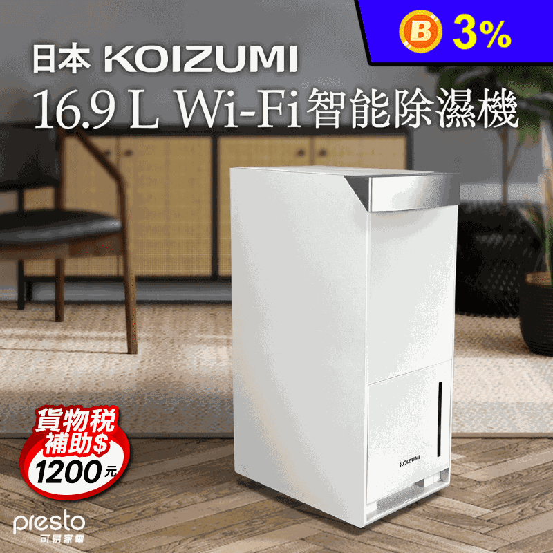 【日本KOIZUMI】16.9L Wi-Fi 智能除濕機 KAD-G530