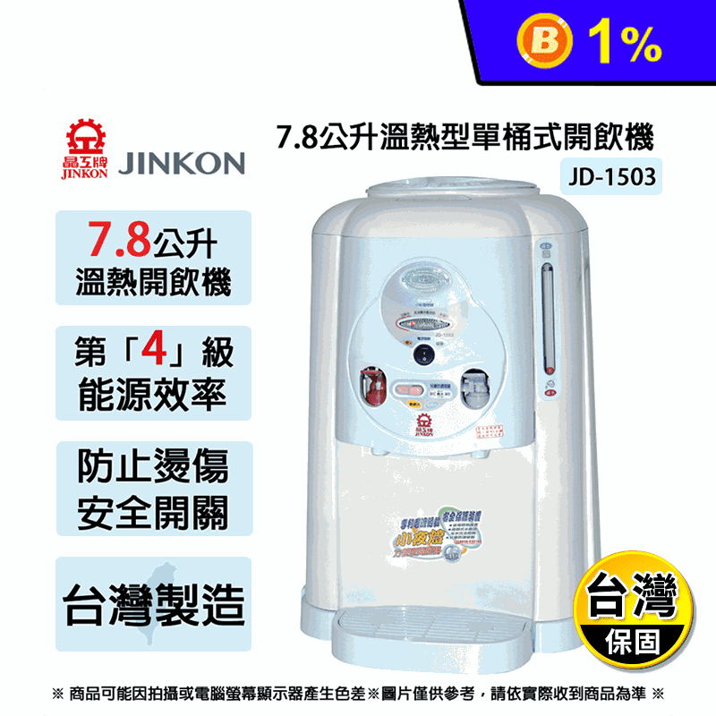 【晶工牌】7.8公升 4級能效溫熱型單桶式開飲機 JD-1503  台灣製