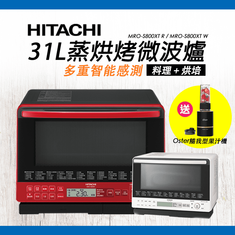 【HITACHI 日立】31L過熱水蒸氣烘烤微波爐MRO-S800XT