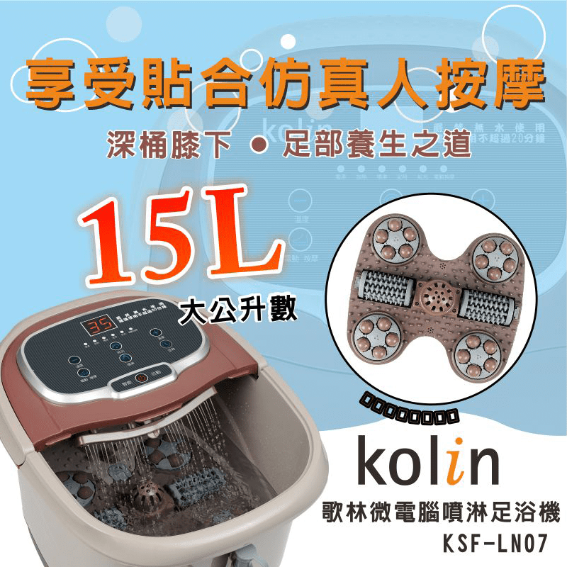 【Kolin 歌林】微電腦噴淋足浴機(KSF-LN07)