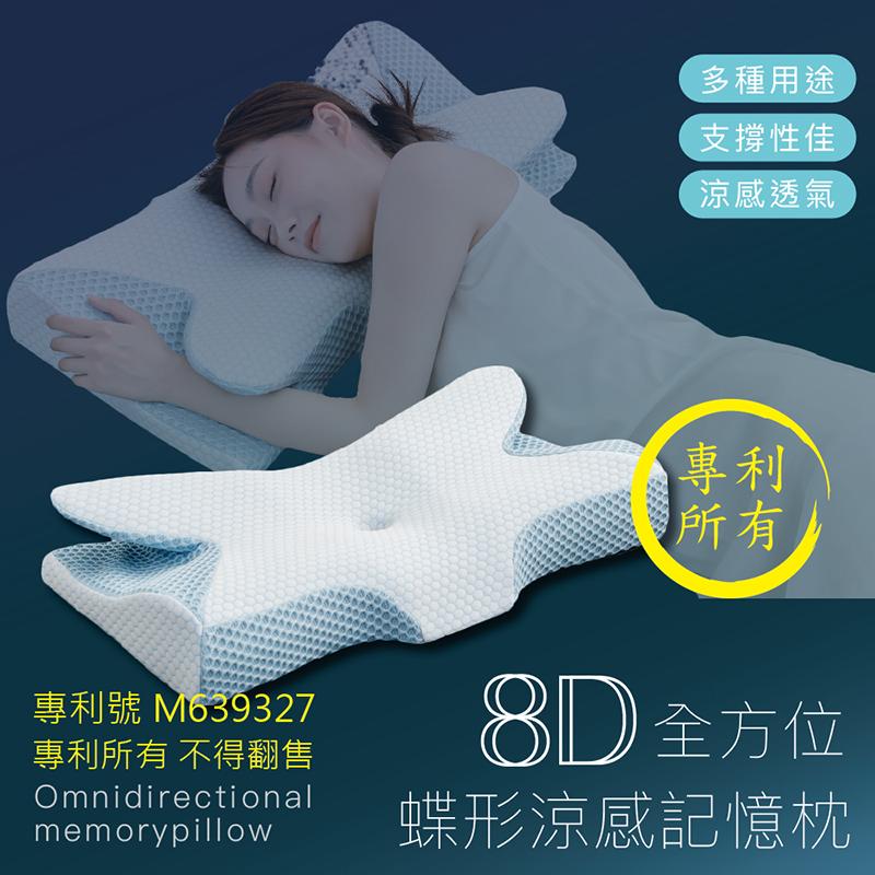 8D涼感蝶型記憶枕 新型專利註冊 涼感透氣 蝶形枕 太空記憶枕