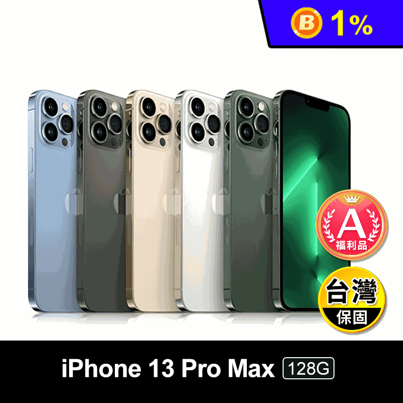 (A級福利品)【Apple】iPhone13 Pro Max 128G 贈殼貼組