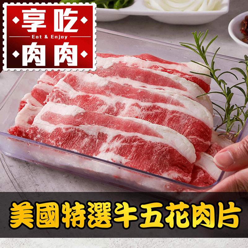 【享吃肉肉】美國特選牛五花肉片 150g/包
