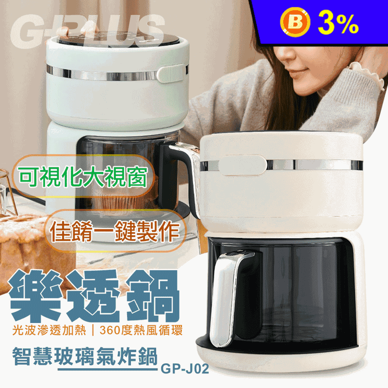 【G-PLUS 拓勤】3L樂透鍋智慧玻璃氣炸鍋(GP-J02)