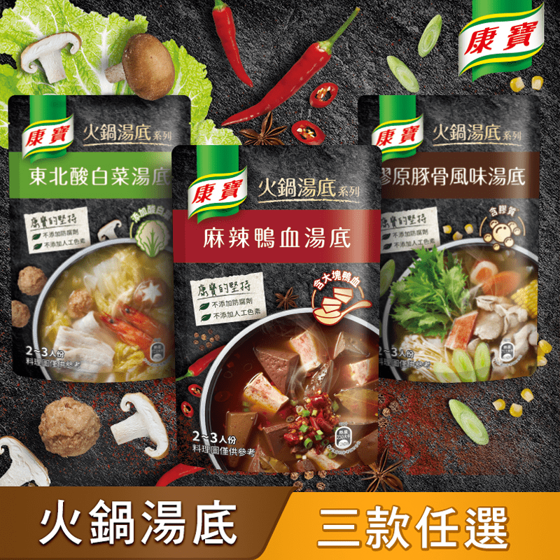 【康寶】火鍋湯底系列