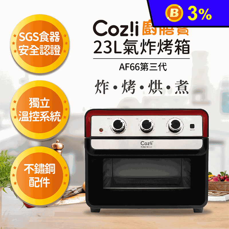 【Coz!i 廚膳寶】23L氣炸烤箱(AF66第三代)