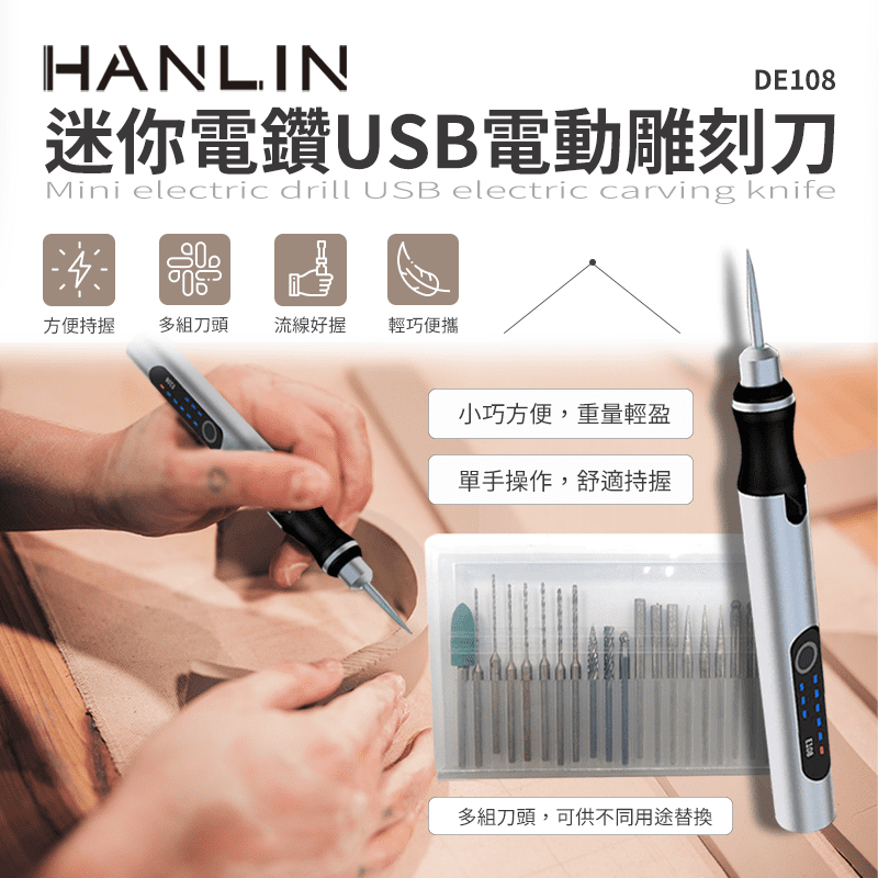 【HANLIN】迷你電鑽USB電動雕刻刀 DE108  電動雕刻筆 雕刻機