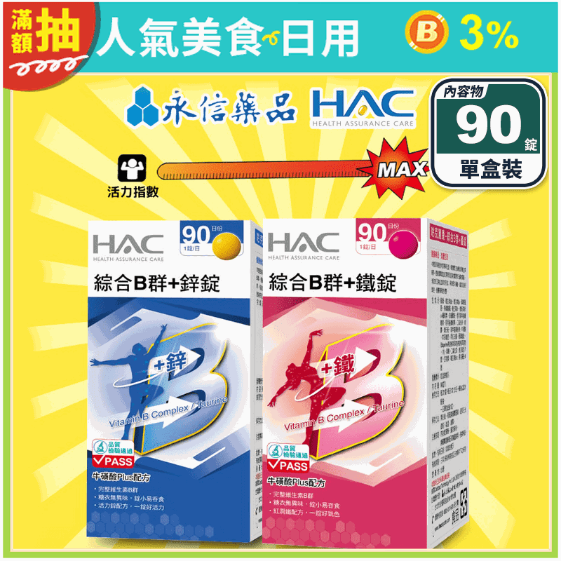 【永信HAC】綜合維他命B群+鐵／綜合B群+鋅(90錠/盒)