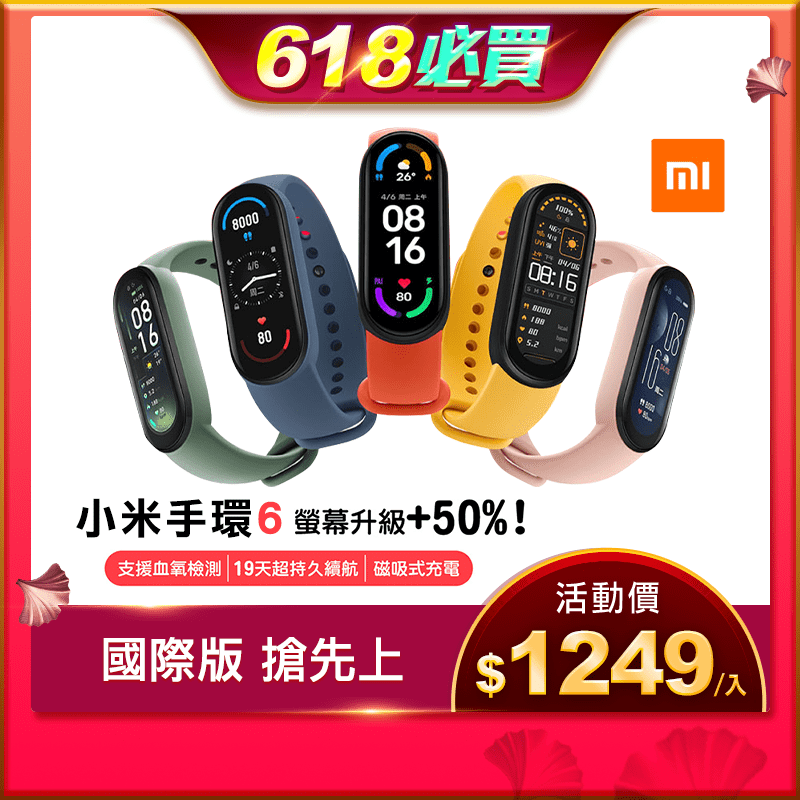 【Mi小米】手環6標準版智能運動手環 智能手錶/智能手環/健身手環/智慧運動手環