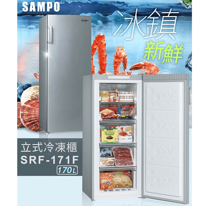 【SAMPO 聲寶】 170L直立式無霜冷凍櫃 (SRF-171F)