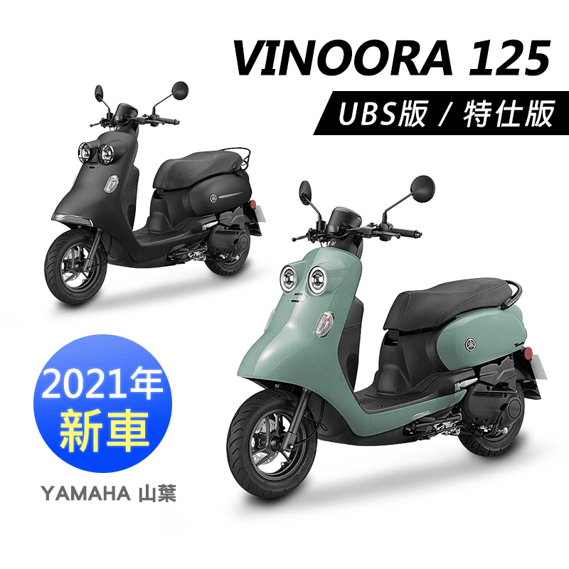 優惠3千+2%P幣【Vinoora 125-M】YAMAHA 山葉機車 Vino