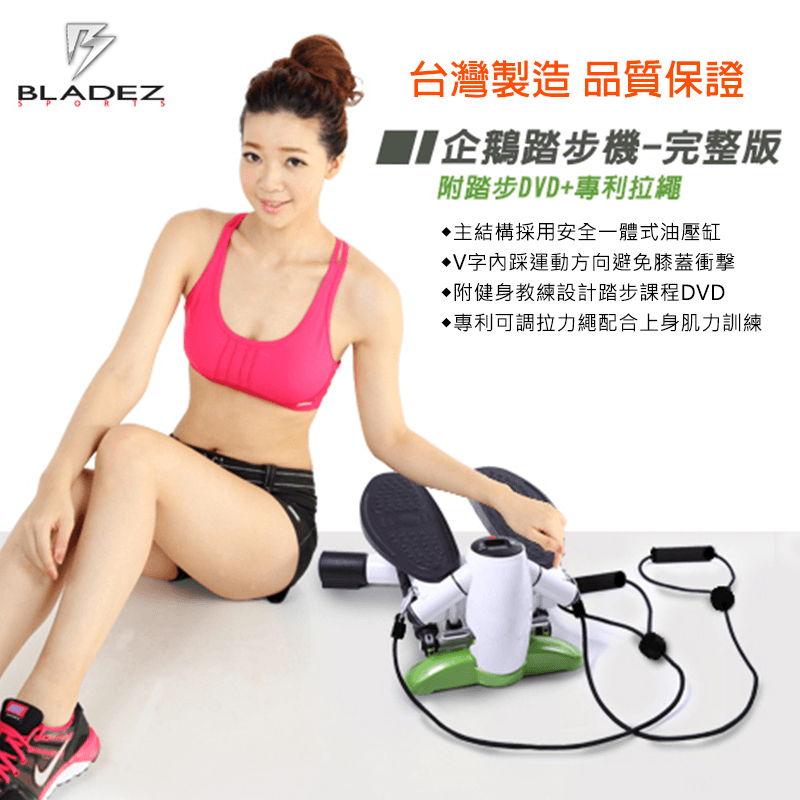 BLADEZ台灣製企鵝踏步機,限時6.4折,請把握機會搶購!