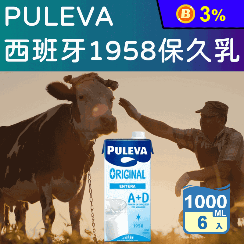 【PULEVA】西班牙1958保久乳1000ml 早餐飲品 牛乳