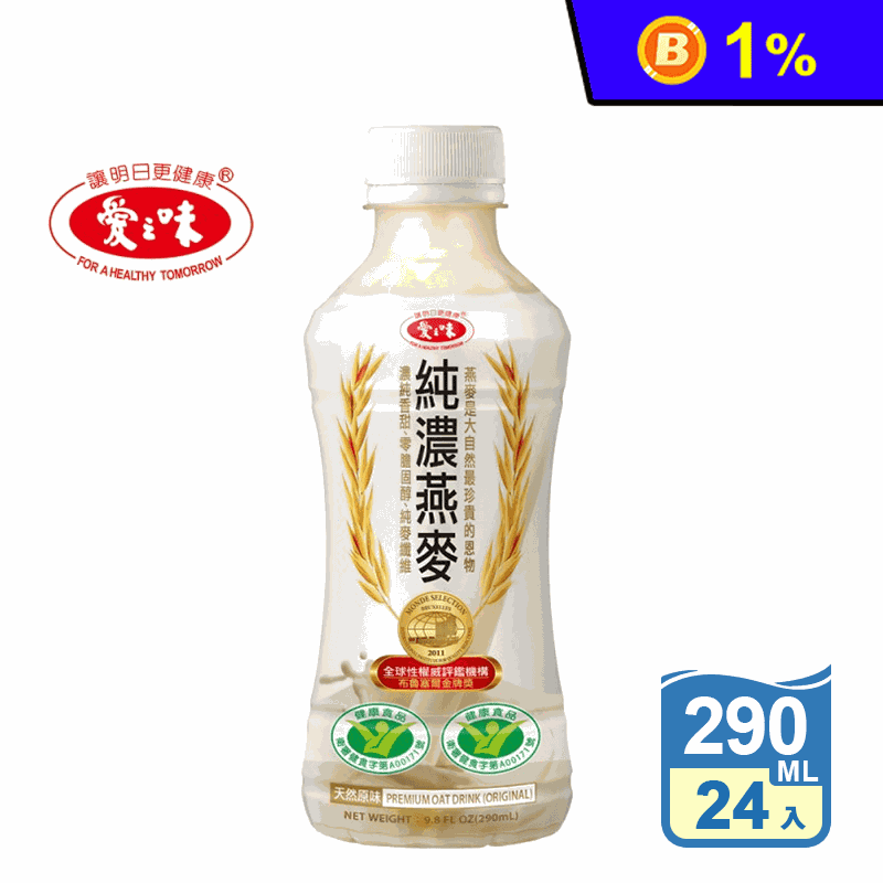 【愛之味】純濃燕麥290ml (24瓶/箱) (榮獲兩項國家健康認證)