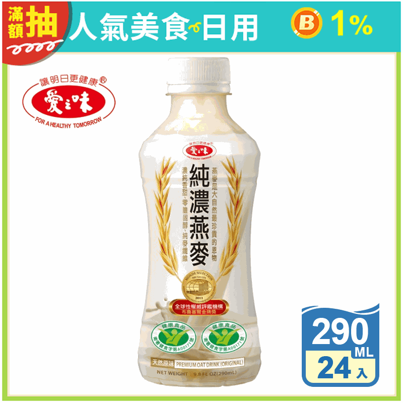 【愛之味】純濃燕麥290ml (24瓶/箱) (榮獲兩項國家健康認證)