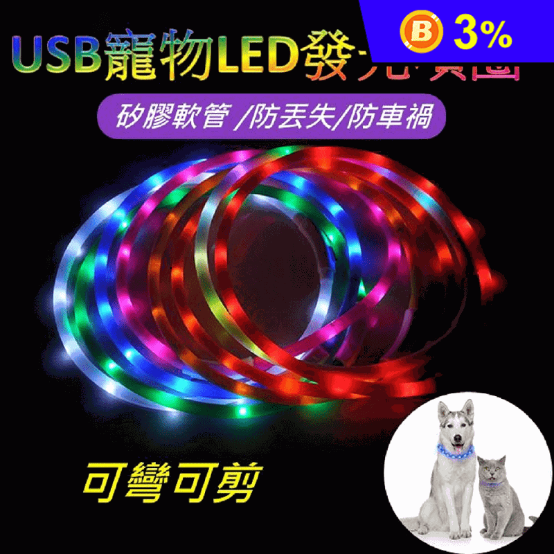 寵物LED發光項圈 多色/高亮LED/矽膠軟管/可彎可剪/USB充電