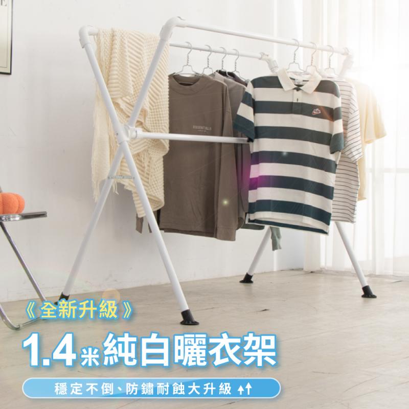 【IDEA】1.4米升級版純白穩固曬衣架