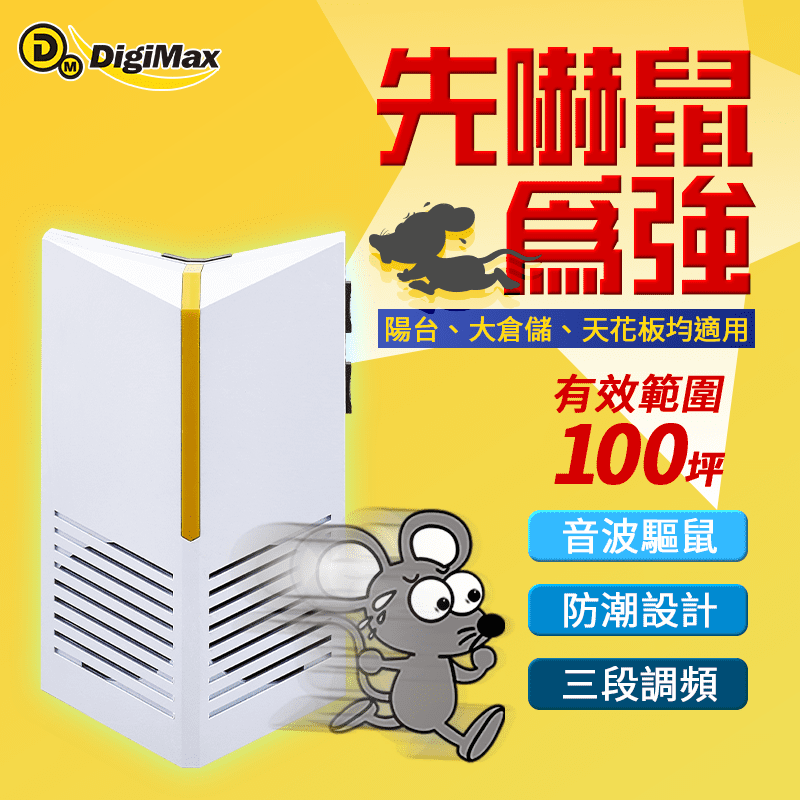 【Digimax】專業式防潮型超音波驅鼠蟲器UP-11R (台灣神盾)