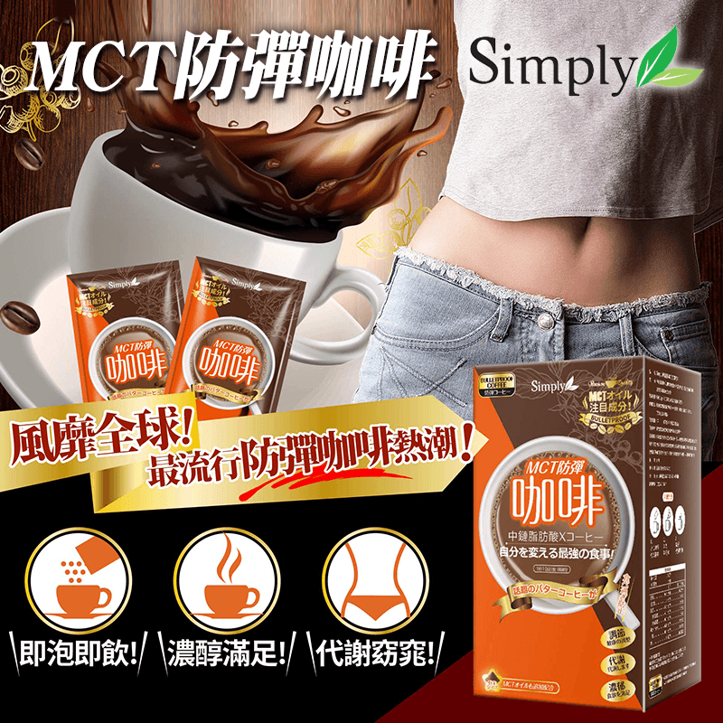 Simply MCT防彈咖啡,今日結帳再打85折!