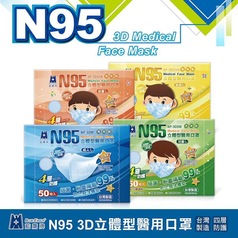 【藍鷹牌】台灣製 N95立體型醫用口罩 成人/兒童/幼童/幼幼