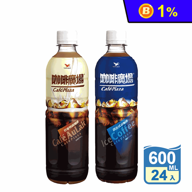 【統一】咖啡廣場 調合式冰咖啡/奶香特調 600ml (24入/箱) 飲料