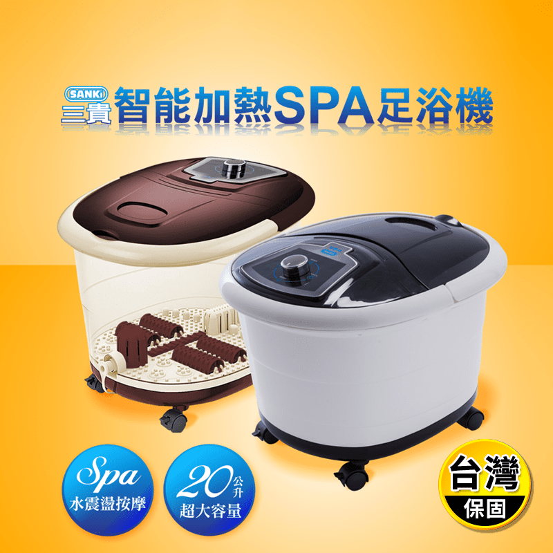 【SANKI 三貴】加熱SPA足浴機K0102-B 泡腳桶/足浴桶/泡腳機