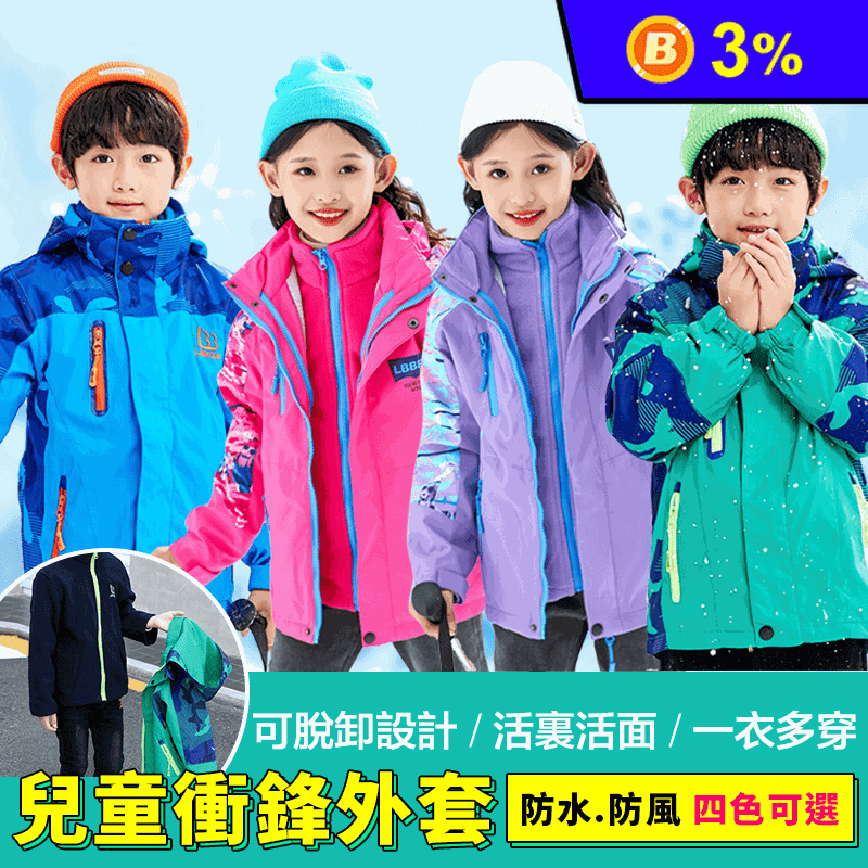 兒童抗寒三穿衝鋒外套 兒童衝鋒衣/兒童保暖外套/加絨外套