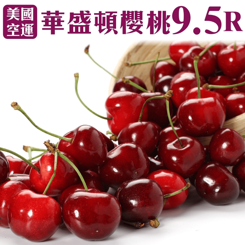 美國空運9.5ROW華盛頓西北櫻桃 櫻桃禮盒 600g/1kg/2kg