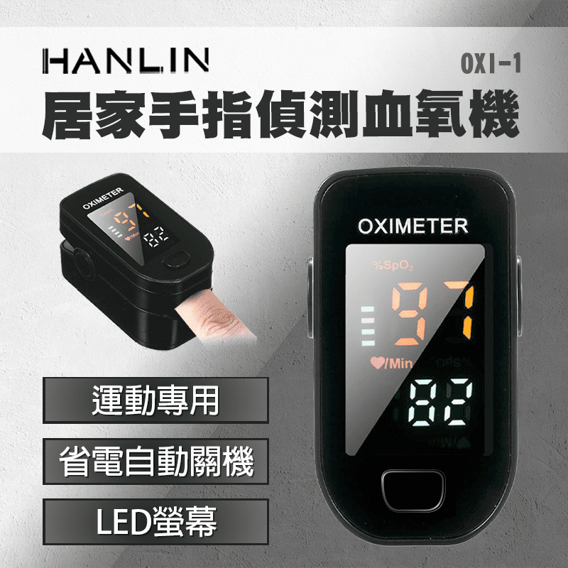 【HANLIN】OXI-1 居家手指偵測血氧機 黑色 血氧儀