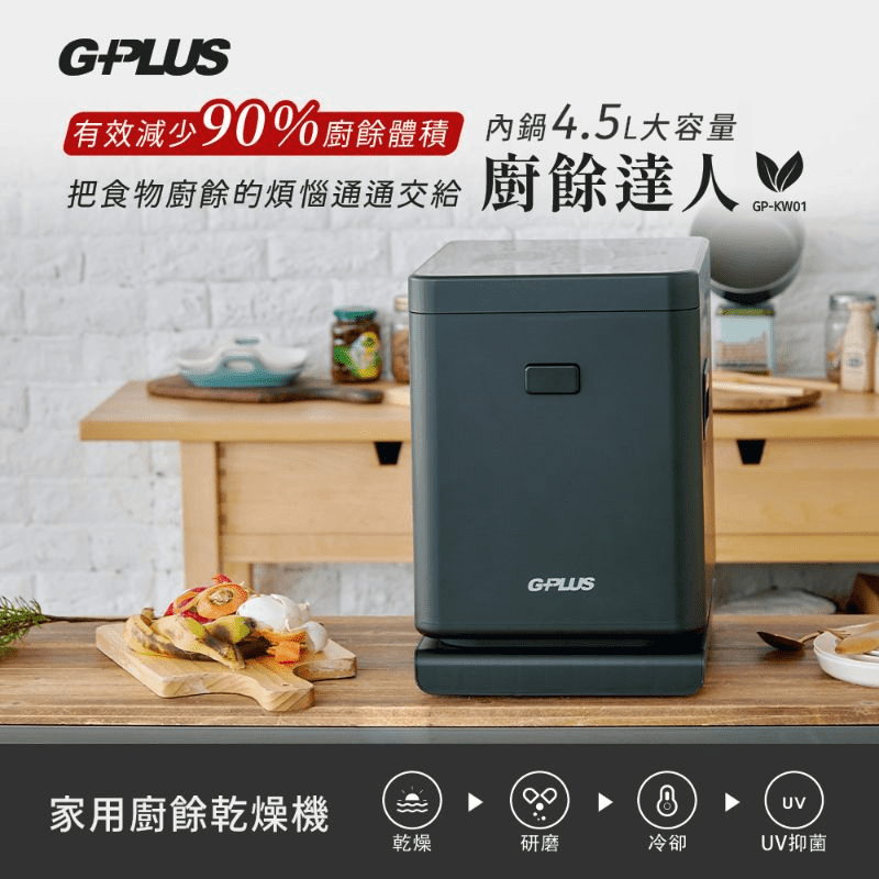【GPLUS】廚餘達人 家用廚餘乾燥機(GP-KW01)加贈原廠活性碳濾心x2