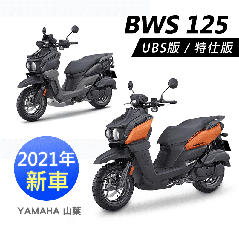 【YAMAHA 山葉】BWS125 UBS特仕版 7期-2021年式(24期-現