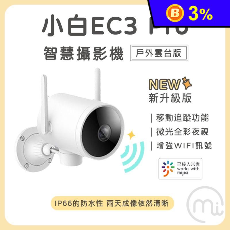 【小米】小白 EC3 PRO 雲台版 智慧戶外監控攝影機