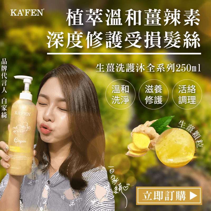 【KAFEN 卡氛】生薑系列 250ml(洗髮精/護髮素/沐浴乳)