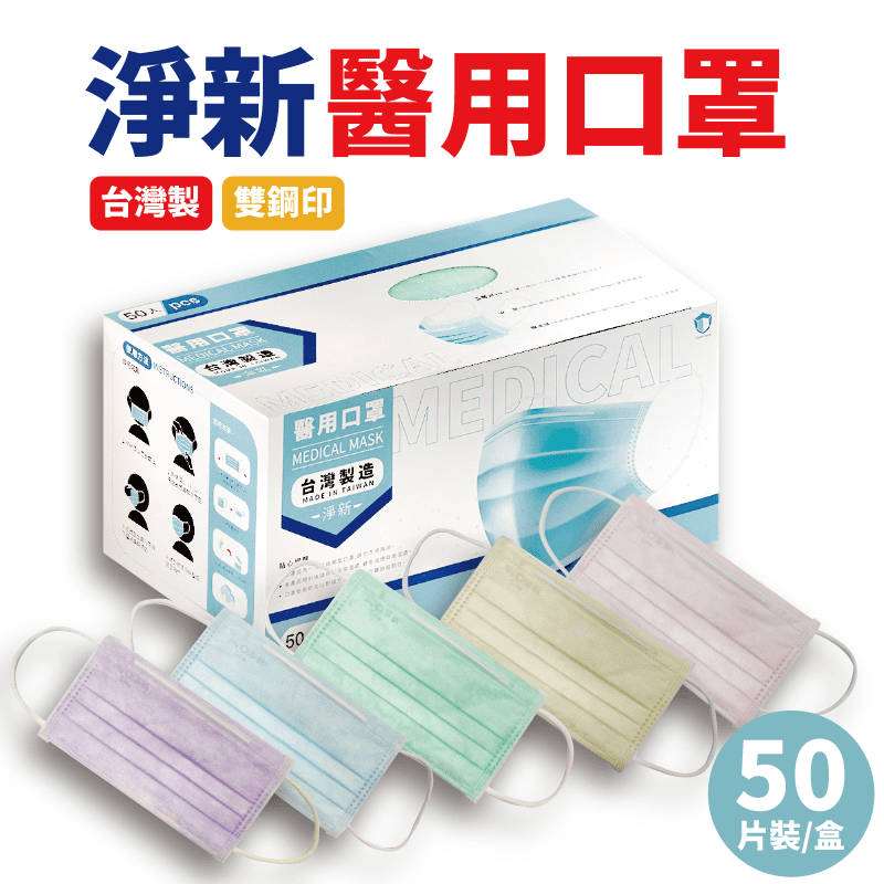 【淨新】雙鋼印成人醫療口罩(50入/盒) 醫療用口罩/平面口罩/三層口罩/台灣製