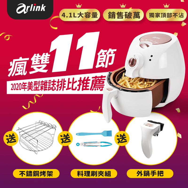 容量大升級4.1L !【Arlink】免油健康氣炸鍋 AF-803 搭配原廠配件