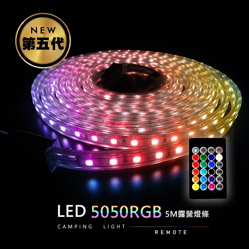 五米雙排遙控防水露營燈條5050LED RGB(彩色) 含電源線附贈收納袋
