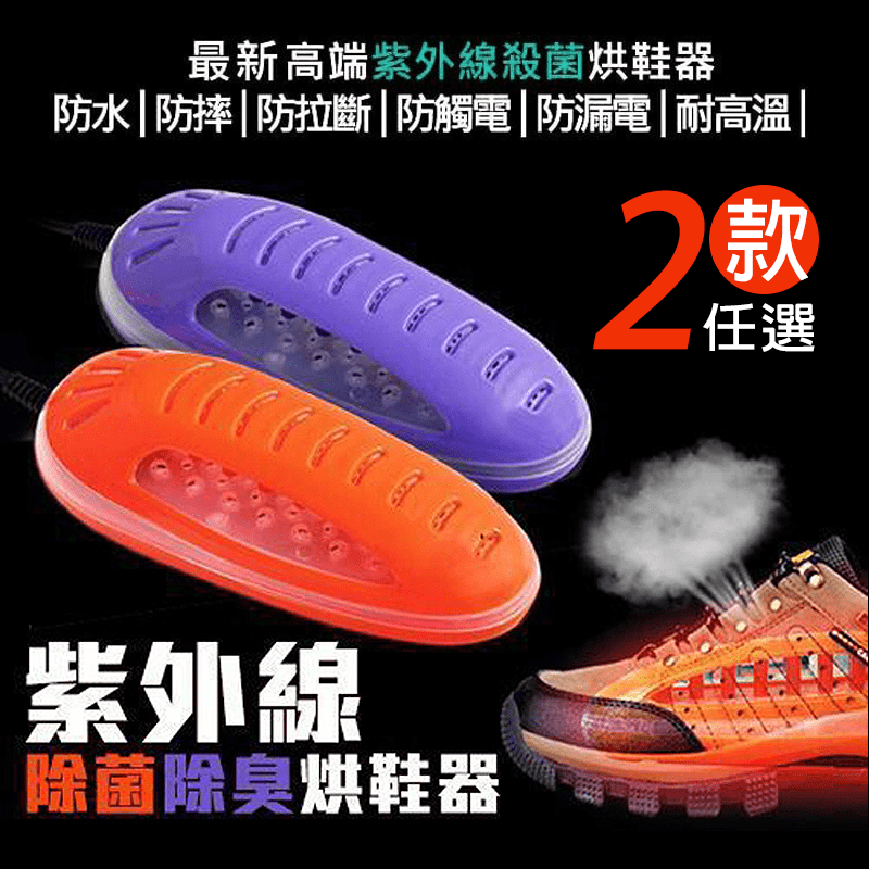 紫外線無定時除菌除臭烘鞋器(1雙/組) 烘鞋機 烘乾器 紫色/橘色