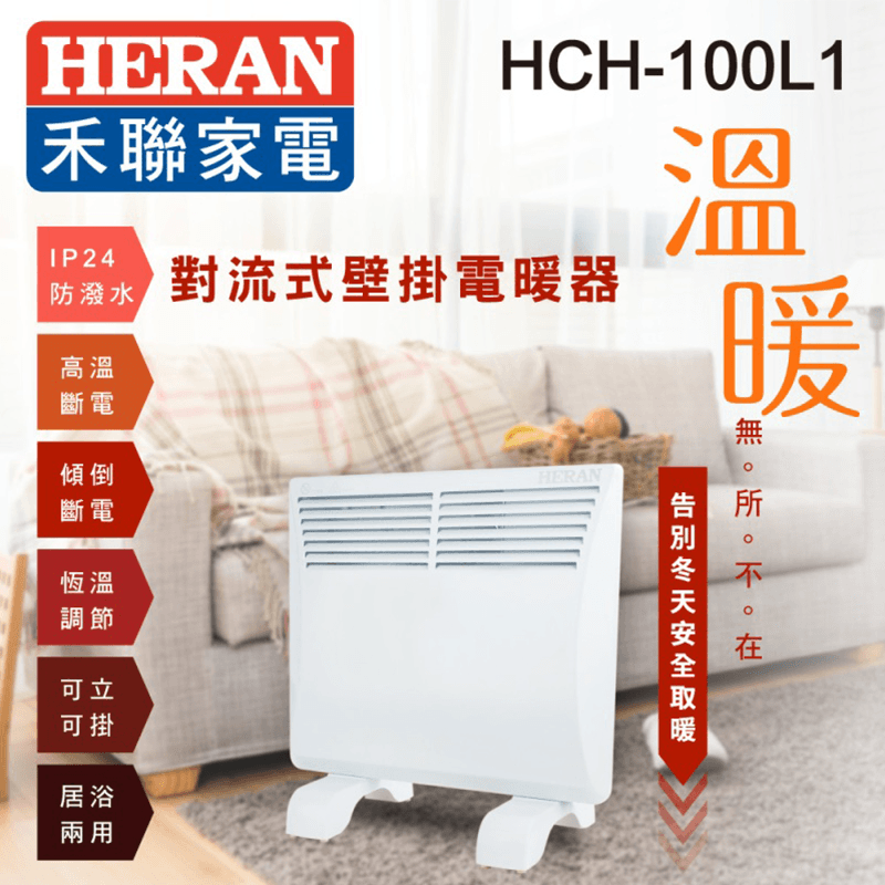 禾聯防潑水對流式壁掛電暖器HCH-100L1,本檔全網購最低價!