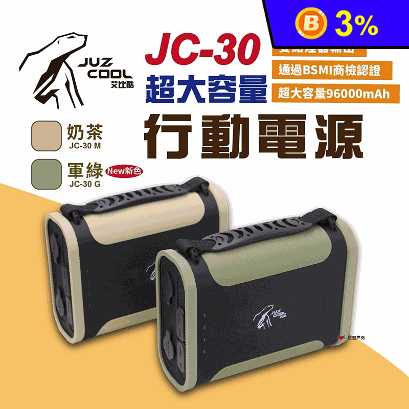 【艾比酷】 JC-30行動電源 行動冰箱外接電源 超大容量 96000mAh