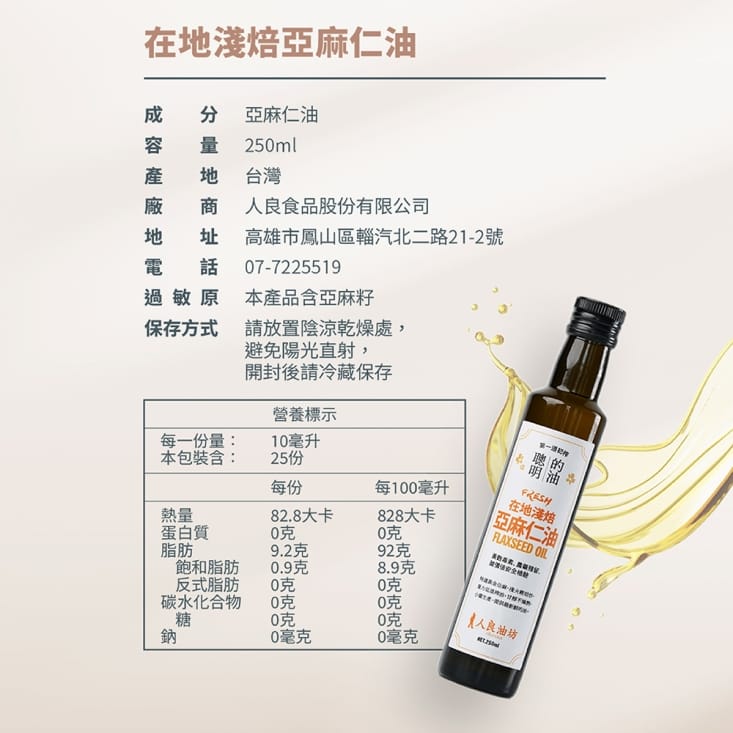 【人良油坊】可生飲冷壓初榨亞麻仁油250ml 富含Omega3 台灣在地生產