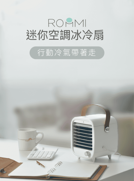 ROOMMI迷你空調冰冷扇 行動冷氣帶著走