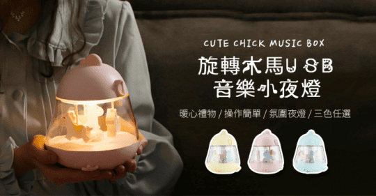 【交換禮物】旋轉木馬USB音樂小夜燈 百元禮物 旋轉木馬 畢業禮