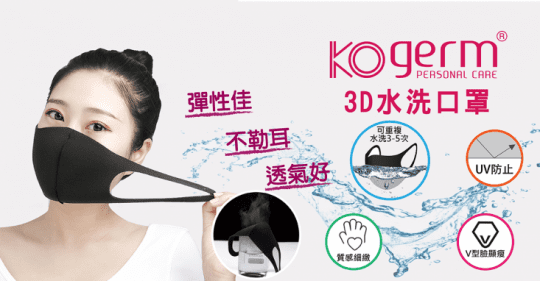 KOgerm 3D水洗口罩黑色