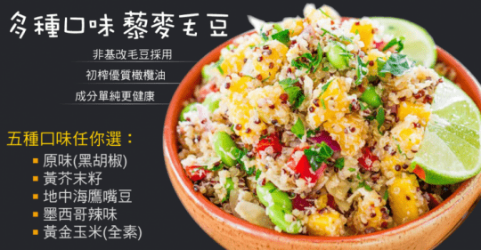 藜麥毛豆鷹嘴豆輕食沙拉