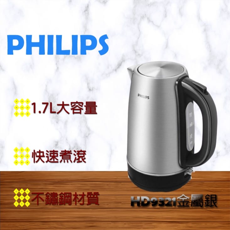 【飛利浦 PHILIPS】1.7L 不鏽鋼煮水壺(HD9321)