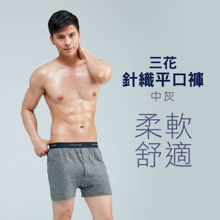 【SunFlower三花】獨家花色專利針織/貼身平口褲.男內褲