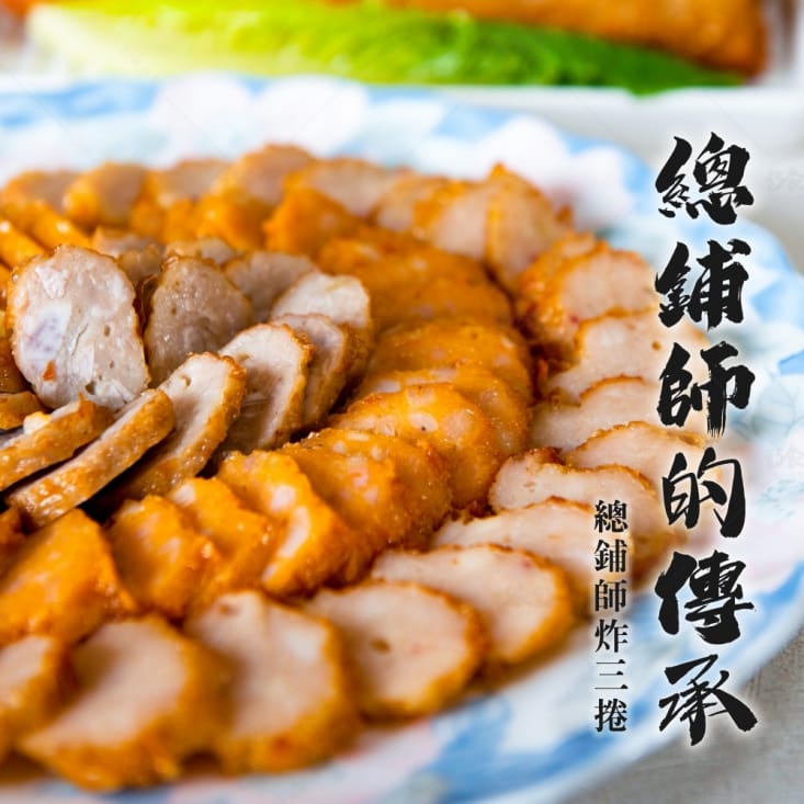 【巧食家】總鋪師炸三捲(脆皮肉捲+脆皮香芋捲+脆皮蝦仁捲)