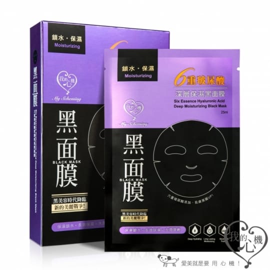 【我的心機】六重玻尿酸黑面膜系列